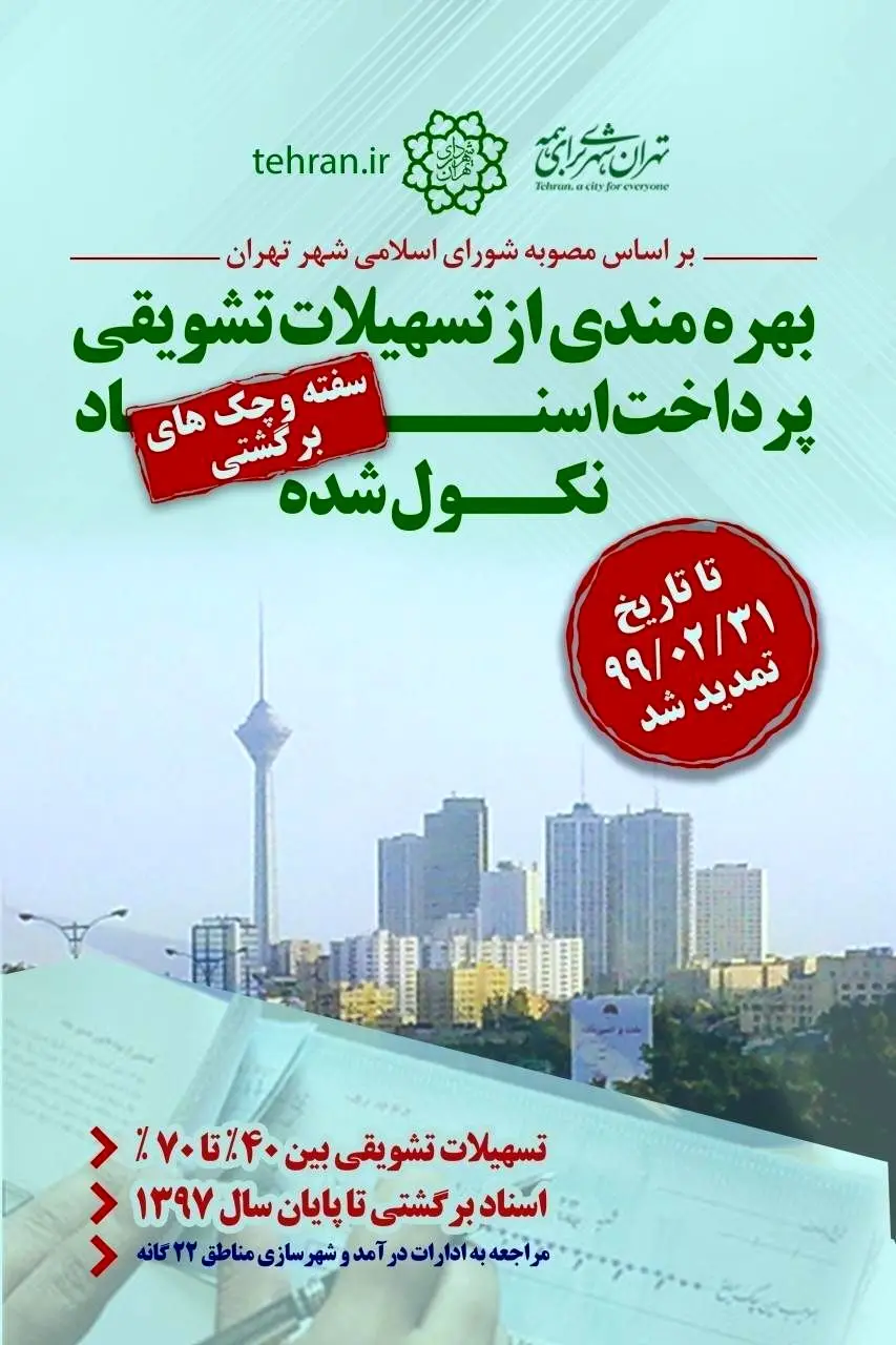 ‍ تمدید بهره مندی از پاداش خوش حسابی عوارض  شهرداری منطقه15 

