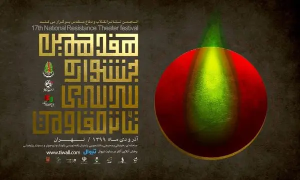 برنامه دومین روز پخش آنلاین هفدهمین جشنواره سراسری تئاتر مقاومت