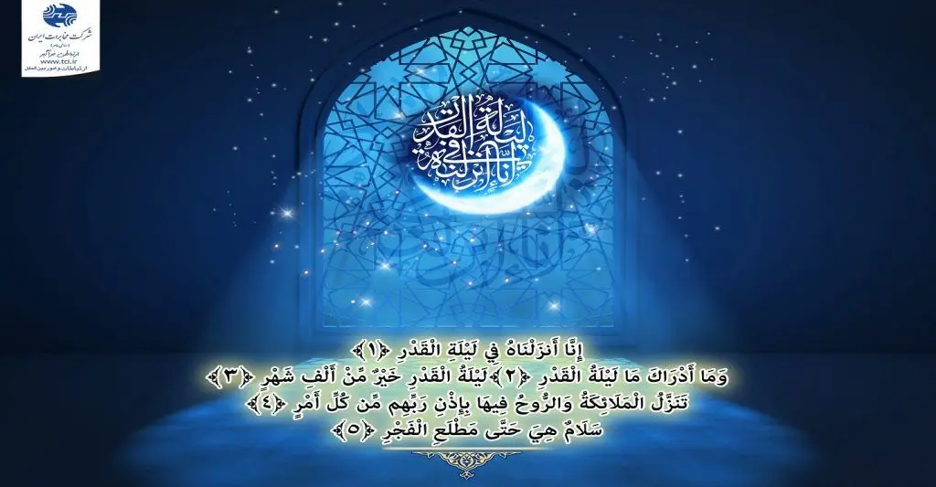 تغییر در ساعت کاری شرکت مخابرات ایران به مناسبت شبهای قدر

