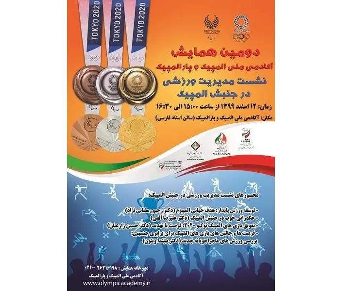 نشست مدیریت ورزشی در جنبش المپیک