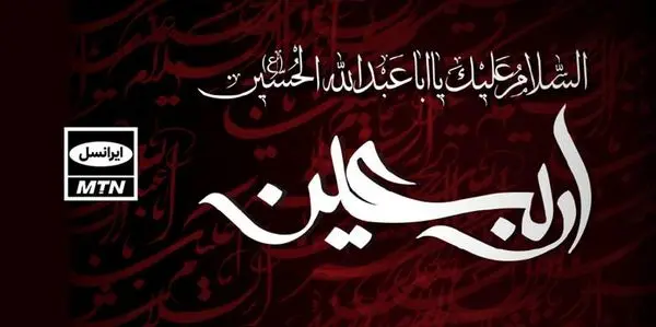 تعرفههای ویژه ایرانسل برای زائران اربعین اعلام شد