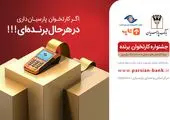 اعلام اسامی برندگان مرحله دوم قرعه کشی "جشنواره کارتخوان برنده بانک پارسیان"
