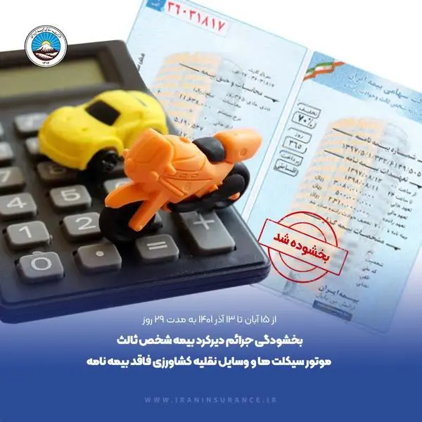 طرح بخشودگی جرایم دیرکرد بیمه شخص ثالث موتورسیکلت ها و وسایل نقلیه کشاورزی دربیمه ایران