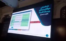 سامانه مدیریت ریسک فساد رونمایی شد


