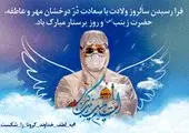پیام تبریک شهردار منطقه21به مناسبت ولادت حضرت زینب (س) و روز پرستار
