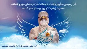 پیام تبریک مدیرعامل بانک سینا به مناسب ولادت حضرت زینب(س) و روز پرستار
