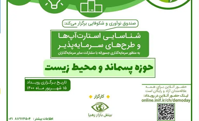بیست و نهمین رویداد «دوشنبه‌های استارت‌آپی» در حوزه پسماند و محیط زیست برگزار می‌شود