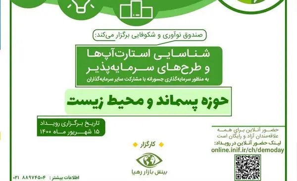 بیست و نهمین رویداد «دوشنبههای استارتآپی» در حوزه پسماند و محیط زیست برگزار میشود