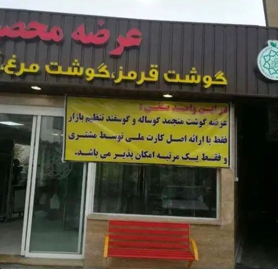 عرضه گوشت قرمز با کارت ملی!+عکس