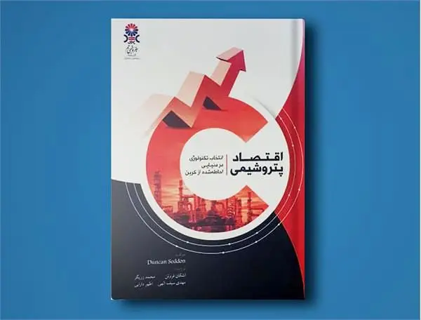 کتاب اقتصاد پتروشیمی منتشر شد
