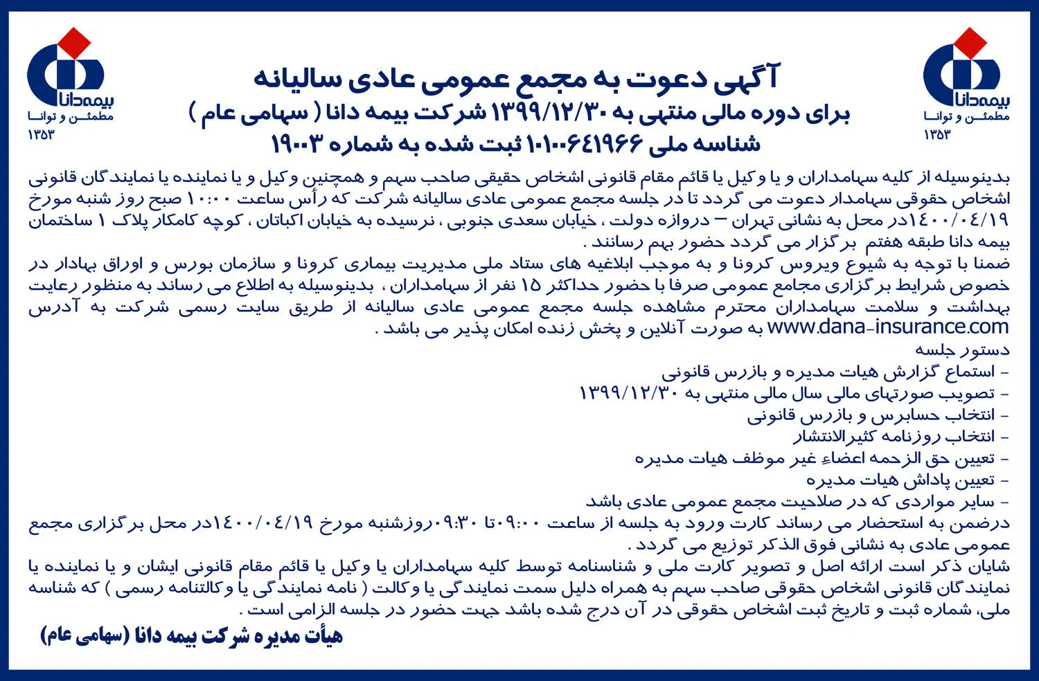 مجمع عمومی عادی سالیانه بیمه دانا آنلاین برگزار می‌شود