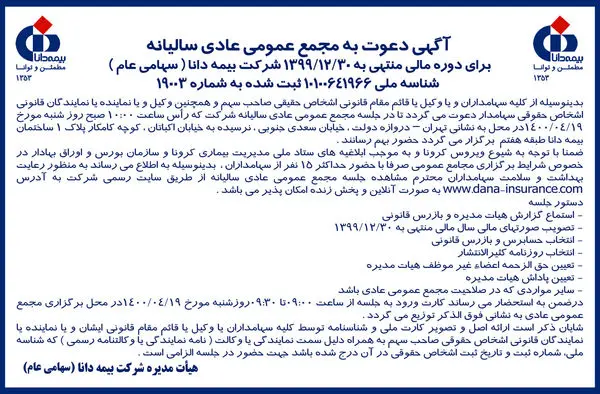 مجمع عمومی عادی سالیانه بیمه دانا آنلاین برگزار میشود