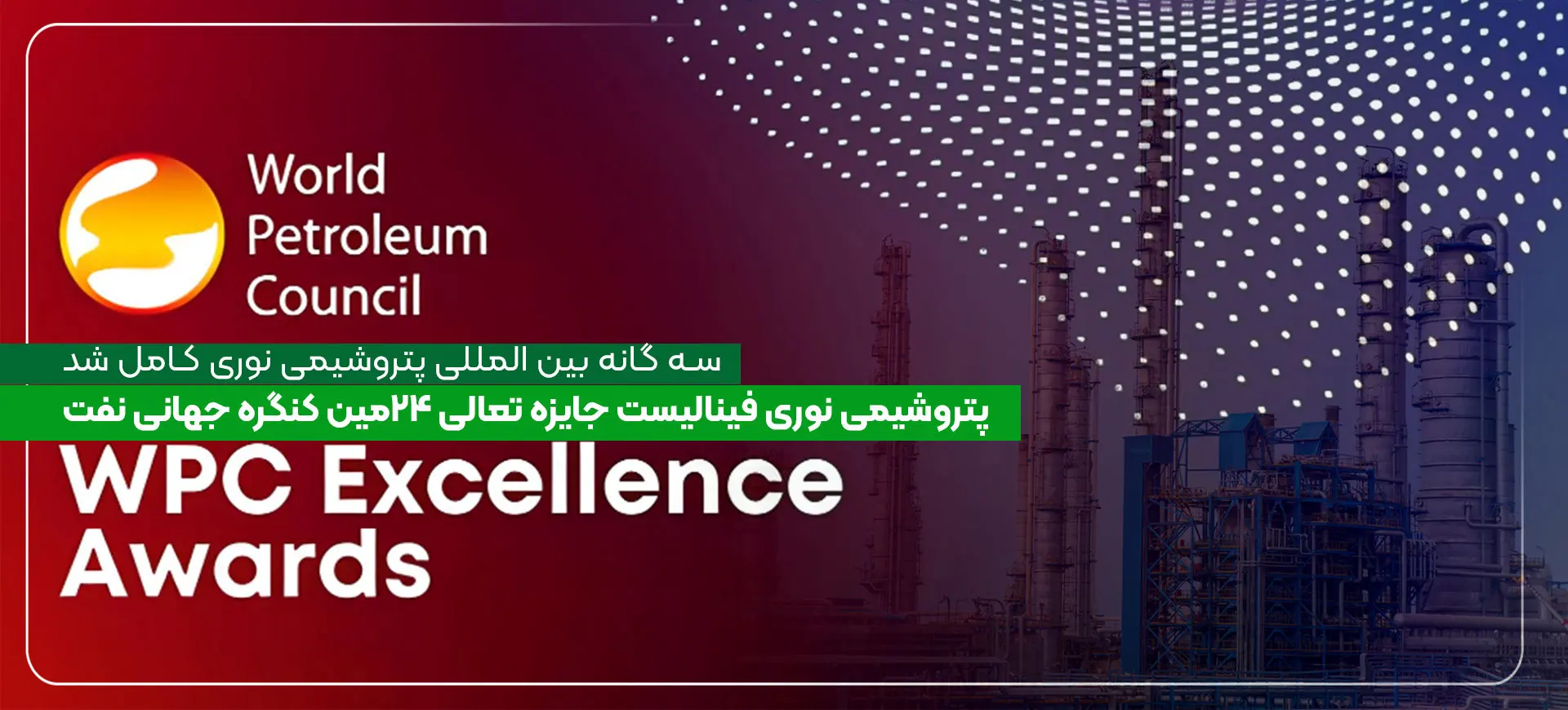 پتروشیمی نوری فینالیست جایزه تعالی ۲۴ مین کنگره جهانی نفت (WPC Excellence Awards)

