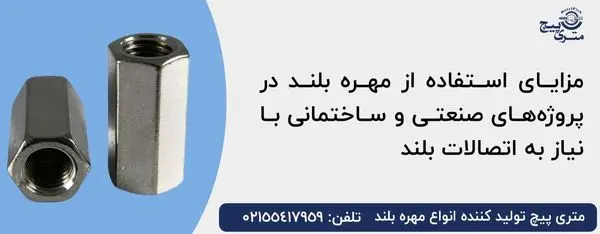 مزایای استفاده از مهره بلند در پروژه‌های صنعتی و ساختمانی با نیاز به اتصالات بلند
