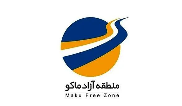 همت سازمان منطقه آزاد ماکو در رفع موانع صادرات