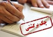کاهش 9/6 درصدی چک های برگشتی