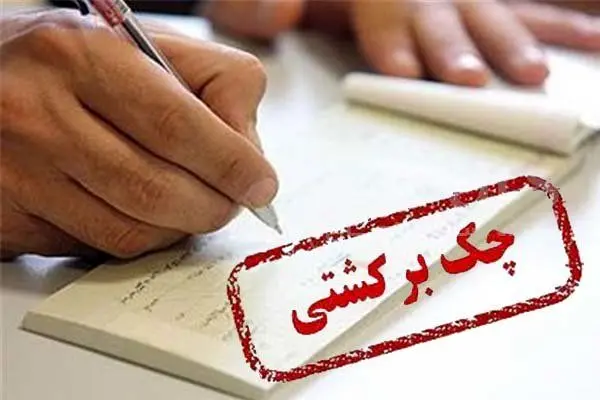 چرا چک ها برگشت می خورند؟
