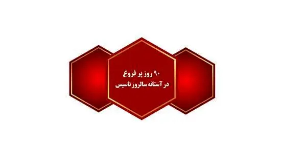 90 روز پرفروغ در آستانه سالروز تاسیس

