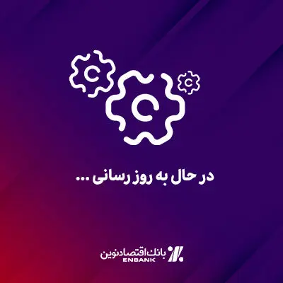 اطلاعیه به‌روزرسانی و بهینه‌سازی سرویس‌های عملیاتی بانک اقتصادنوین

