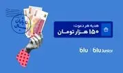 هدیه دعوت از دوستان به بلو و بلوجونیور ۱۵۰ هزار تومان شد