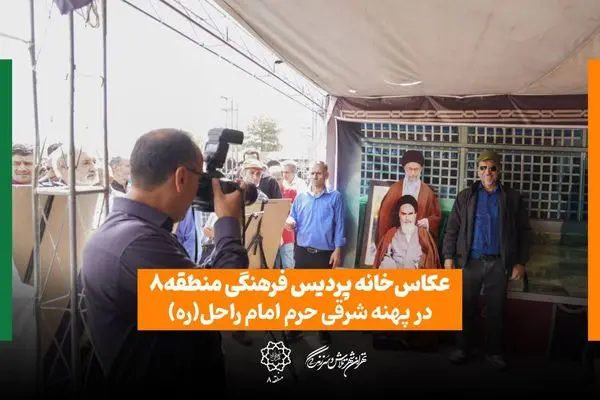 عکاسخانه پردیس فرهنگی منطقه۸ در پهنه شرقی حرم امام راحل(ره)