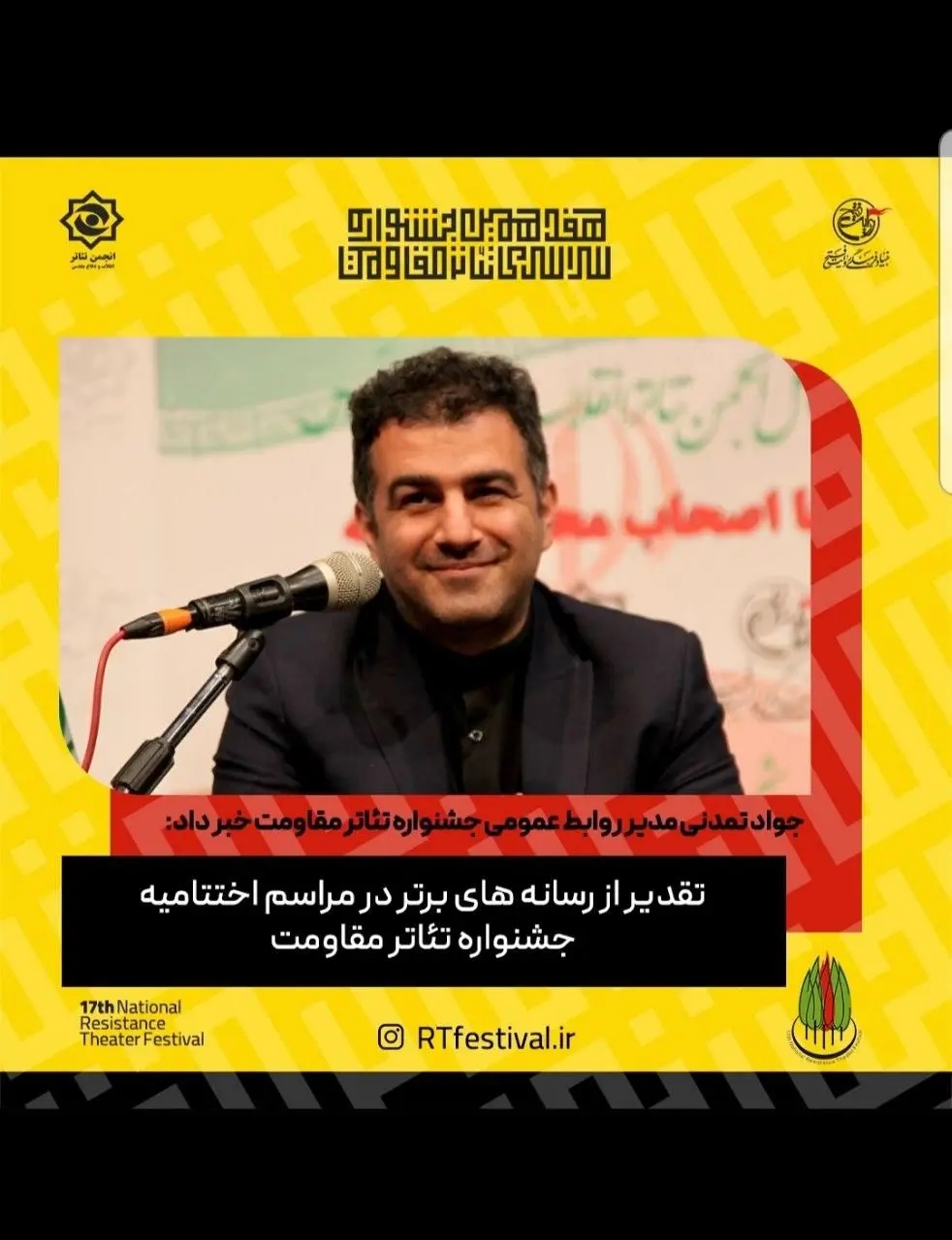هفدهمین جشنواره سراسری تئاتر مقاومت از رسانه‌های برتر تقدیر می‌کند 