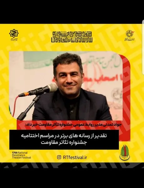 هفدهمین جشنواره سراسری تئاتر مقاومت از رسانههای برتر تقدیر میکند