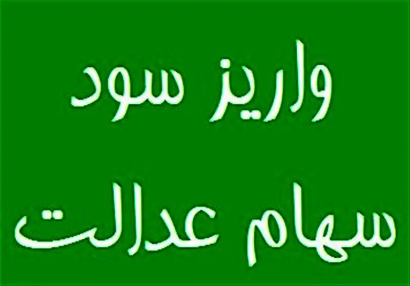 واریز سود سهام عدالت از امروز 