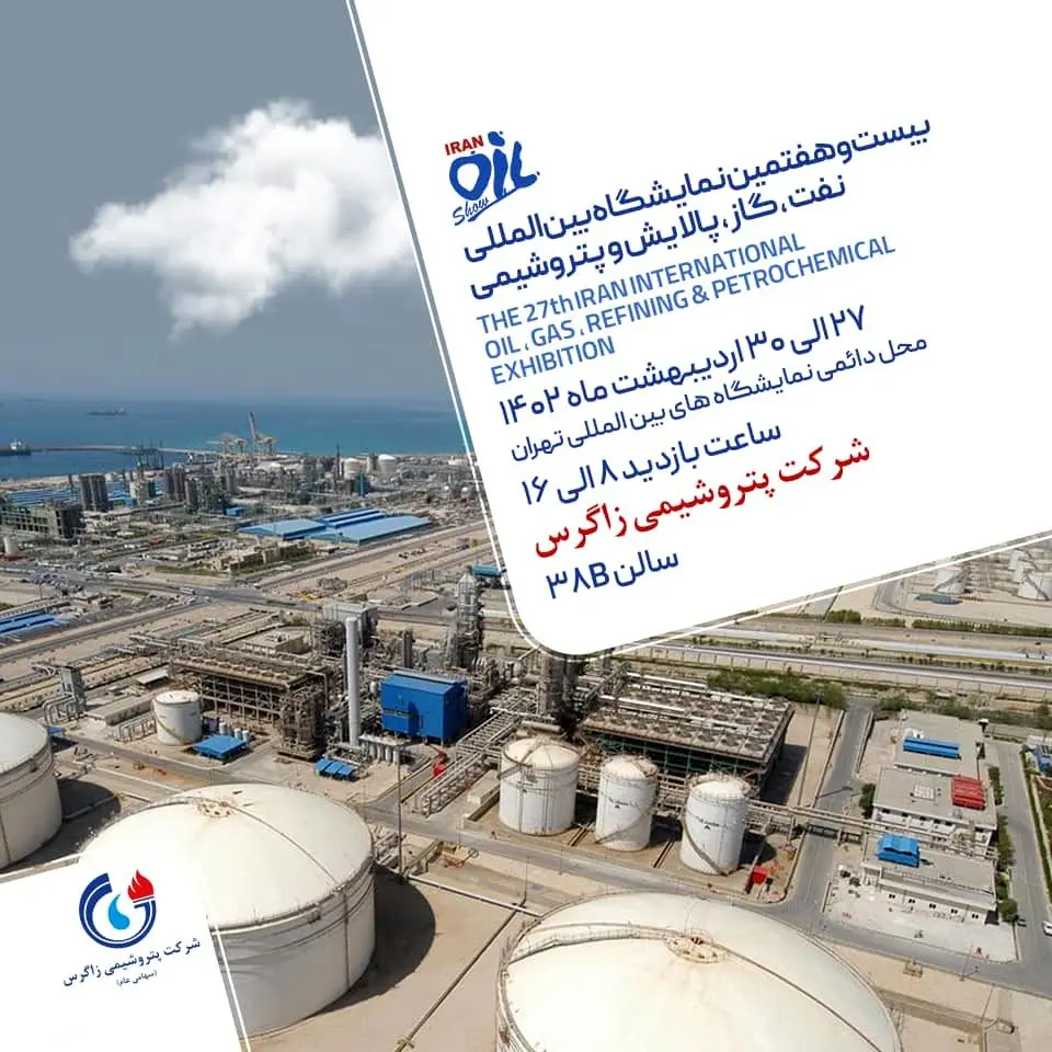 منتظر حضور ارزشمندتان در غرفه شرکت پتروشیمی زاگرس هستیم