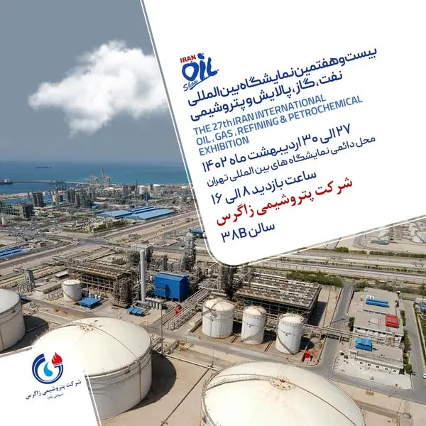 منتظر حضور ارزشمندتان در غرفه شرکت پتروشیمی زاگرس هستیم