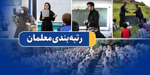 دست مافیا از رتبهبندی کوتاه است / به زودی خبرهای خوش برای معلمان مهرآفرین داریم