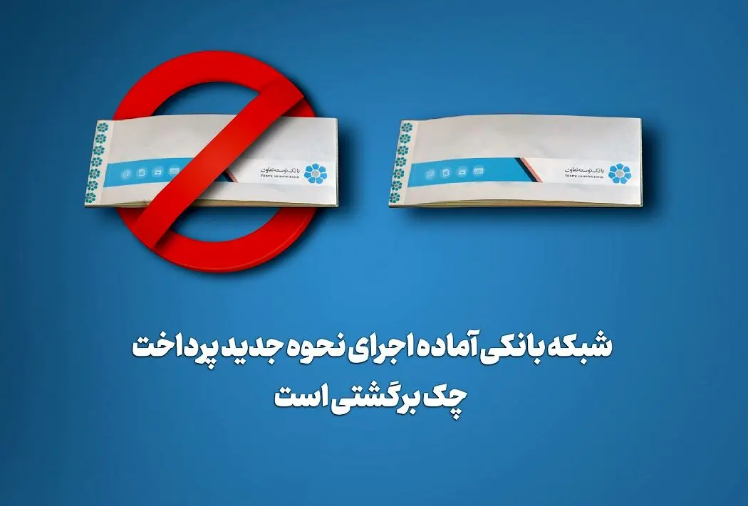 شبکه بانکی آماده اجرای نحوه جدید پرداخت چک برگشتی است