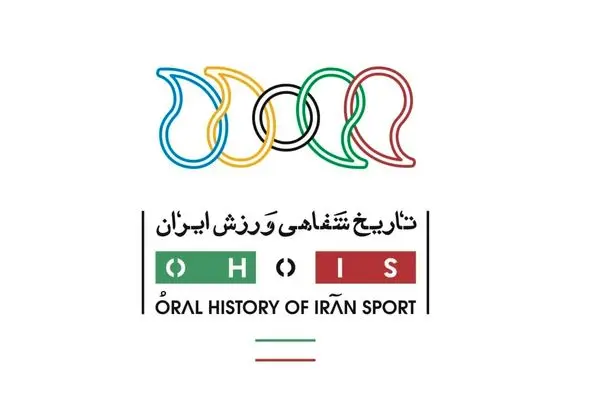 ثبت نام برگزاری کارگاه آموزشی "تاریخ شفاهی ورزش ایران" تمدید شد