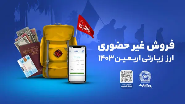 ارز اربعین را غیرحضوری از شعب و واحدهای ارزی منتخب بانک تجارت دریافت کنید

