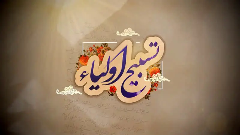 «تسبیح اولیاء» از شبکه الکوثر 