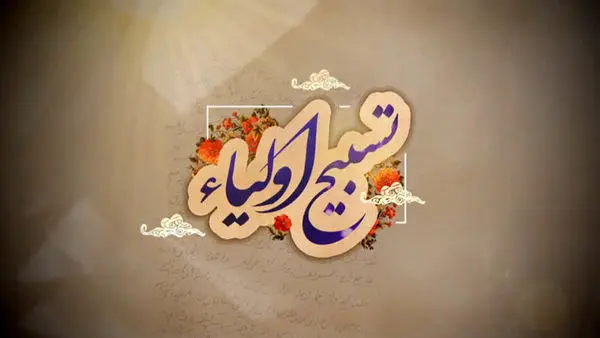 «تسبیح اولیاء» از شبکه الکوثر