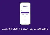آغاز اجرای طرح بخشودگی جرائم دیرکرد ره ‌آورد ایران ‌زمین

