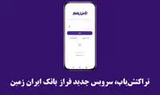 تراکنش‌یاب، سرویس جدید فرازبانک ایران زمین