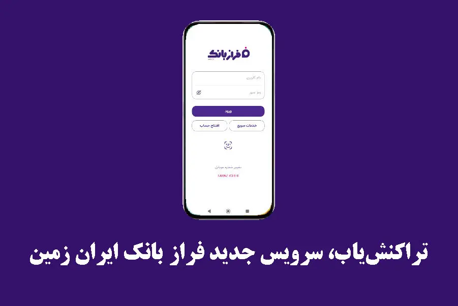 تراکنش‌یاب، سرویس جدید فرازبانک ایران زمین