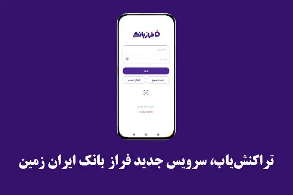 تراکنش‌یاب، سرویس جدید فرازبانک ایران زمین