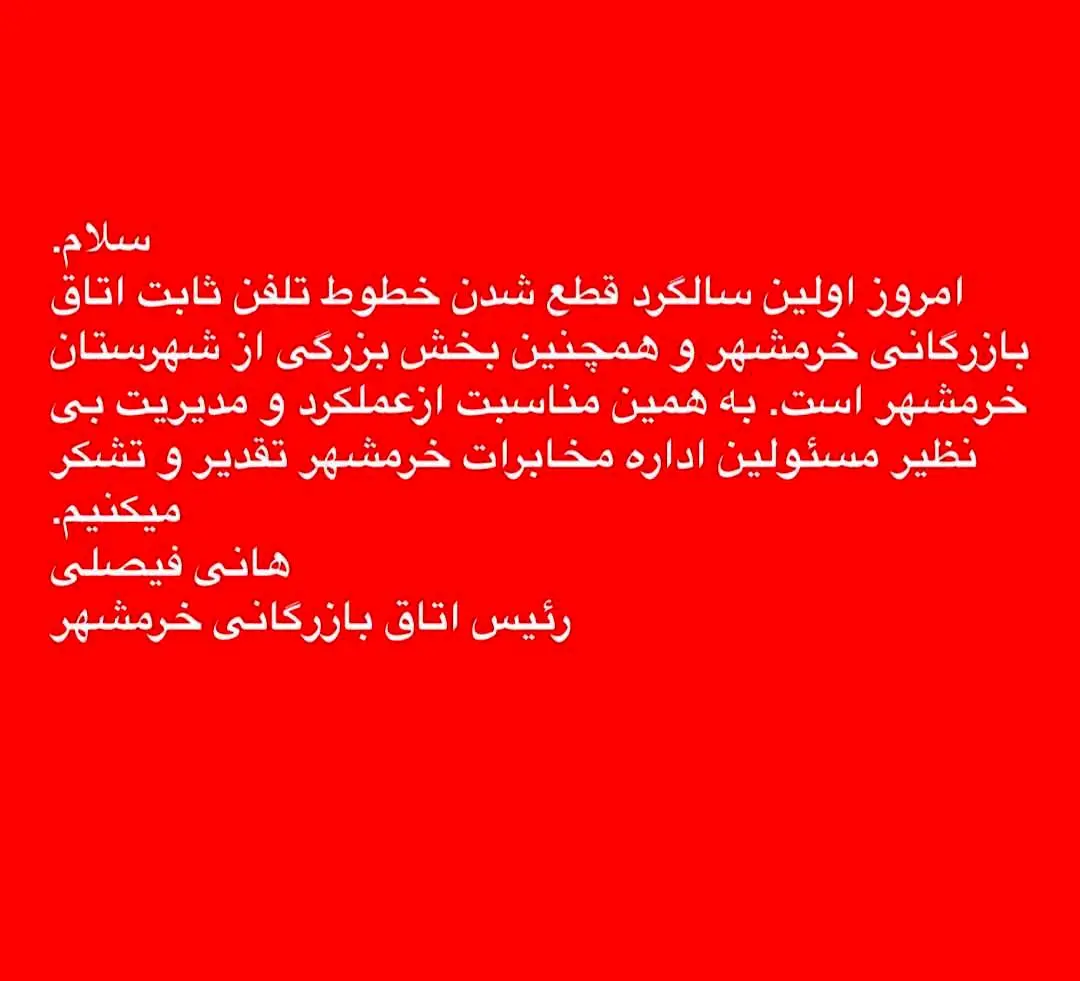 انتقاد رییس اتاق بازرگانی خرمشهر  به قطعی خطوط تلفن ثابت 