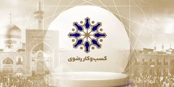 قدردانی مدیرعامل کسب و کار رضوی از خدمات خوب بیمه تجارت‌نو