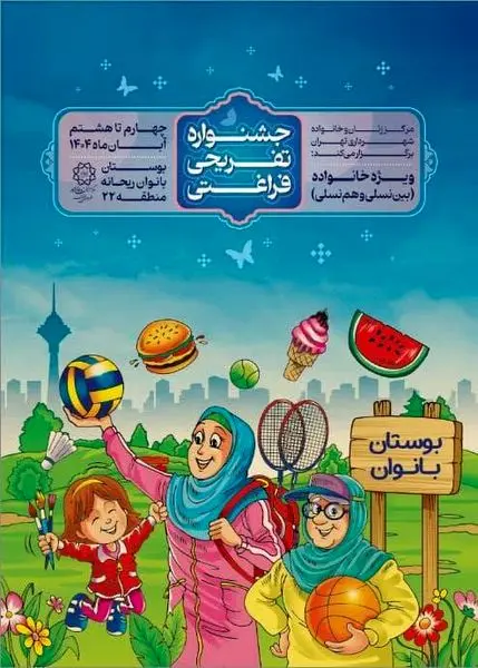 بوستان بانوان ریحانه میزبان جشنوارهای برای همه نسلها