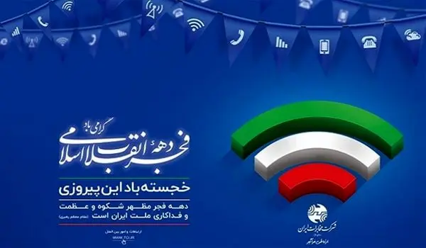 حضور پرشور کارکنان شرکت مخابرات ایران در راهپیمایی ۲۲ بهمن