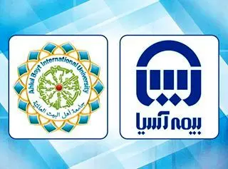 دانشگاه بین المللی اهل بیت (ع) از بیمه آسیا تقدیر کرد

