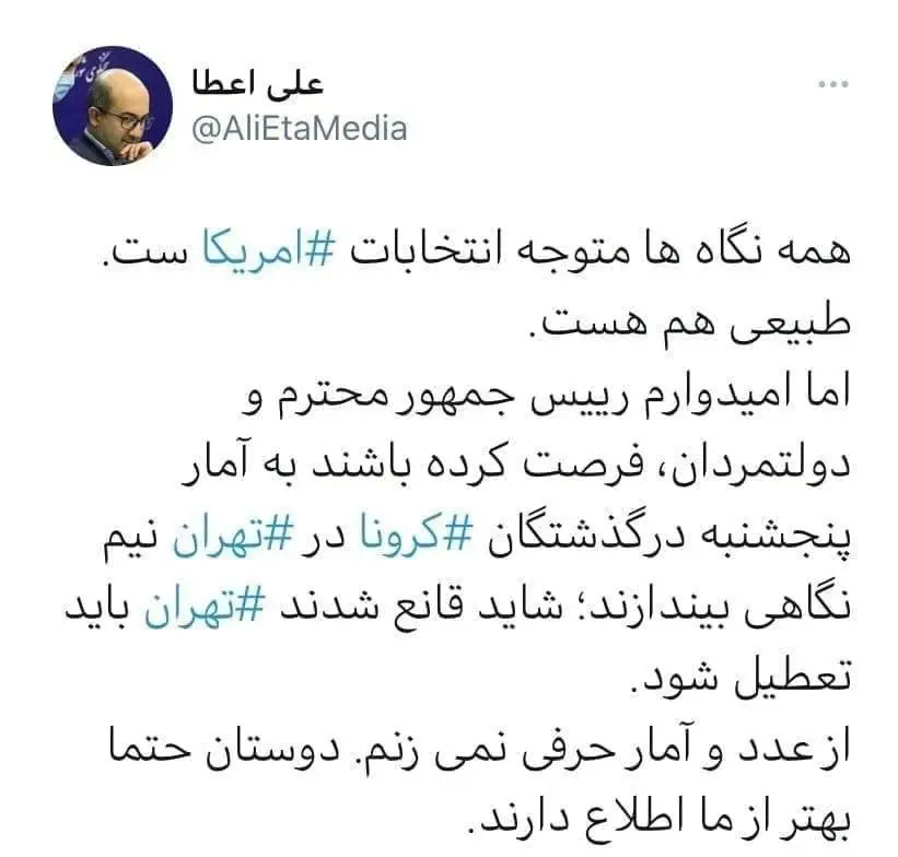 همه نگاه‌ها به انتخابات آمریکاست؛ امیدوارم آقای روحانی نیم‌نگاهی هم به کرونا داشته باشد

