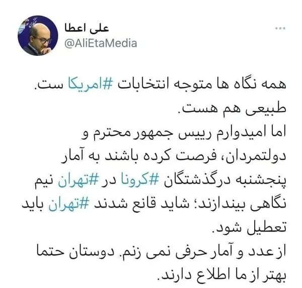 همه نگاهها به انتخابات آمریکاست؛ امیدوارم آقای روحانی نیمنگاهی هم به کرونا داشته باشد
