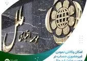 سود سپرده‌های مشتریان تعاونی منحله وحدت به حساب‌هایشان واریز گردید