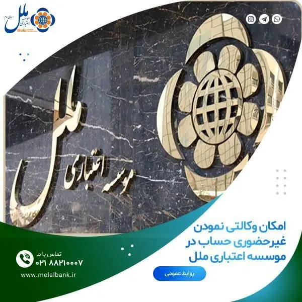 ثبت نام محصولات ایران خودرو با وکالتی نمودن حساب در موسسه اعتباری ملل

