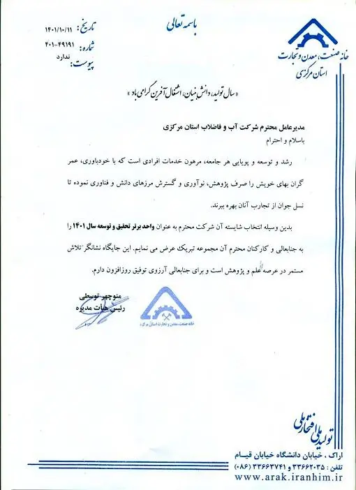 کسب رتبه برتر شرکت آب و فاضلاب استان مرکزی در واحد تحقیق و توسعه در ارزیابی استانداری مرکزی